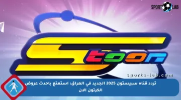 تردد قناة سبيستون 2025 الجديد في العراق: استمتع بأحدث عروض الكرتون الآن